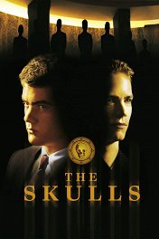 Черепа / The Skulls