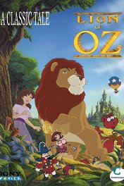Приключения льва в стране Оз / Lion of Oz