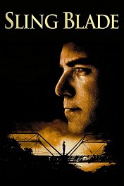 Отточенное лезвие / Sling Blade