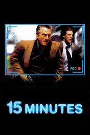 15 минут славы / 15 Minutes