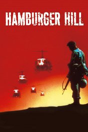 Высота Гамбургер / Hamburger Hill