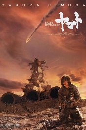 2199: Космическая одиссея / Space Battleship Yamato