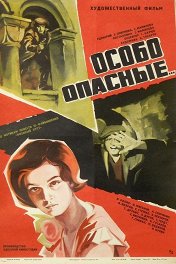 Особо опасные