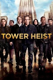 Как украсть небоскреб / Tower Heist