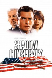 Теневой заговор / Shadow Conspiracy