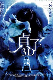 Проклятье 3D / Sadako 3D