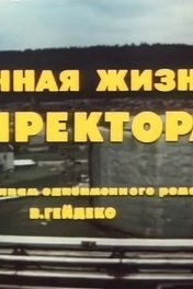 Личная жизнь директора