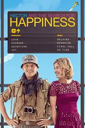 Путешествие Гектора в поисках счастья / Hector and the Search for Happiness