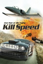 Небесный форсаж / Kill Speed