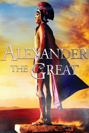 Александр Великий / Alexander the Great