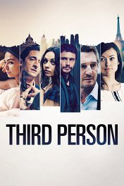 Третья персона / Third Person
