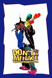 Не грози Южному Централу / Don't Be a Menace to South Central While Drinking Your Juice in the Hood