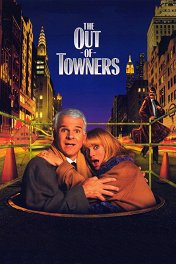Приезжие / The Out-of-Towners