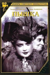 Пышка