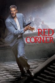 Красный угол / Red Corner