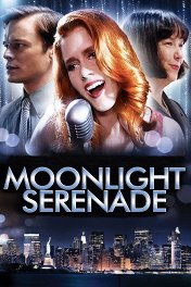 Лунная серенада / Moonlight Serenade