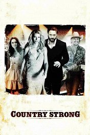 Я ухожу — не плачь / Country Strong