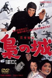 Замок сов / Ninja hicho fukuro no shiro