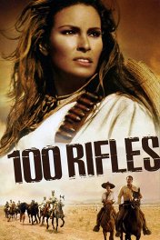 100 ружей / 100 Rifles