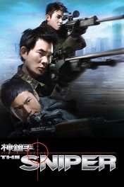 Снайпер / Sun cheung sau