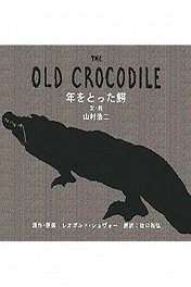 Старый крокодил / Toshi wo totta wani