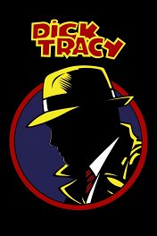 Дик Трейси / Dick Tracy