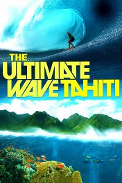 The Ultimate Wave. Серфинг на Таити 3D / The Ultimate Wave Tahiti