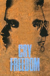 Крик свободы / Cry Freedom