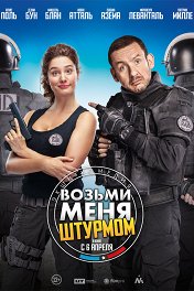 Возьми меня штурмом / Raid dingue