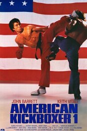Американский кикбоксер / American Kickboxer