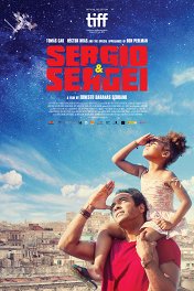 Серхио и Сергей / Sergio & Serguéi