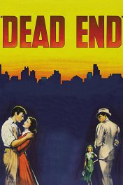 Тупик / Dead End