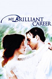 Моя блестящая карьера / My Brilliant Career