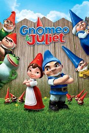 Гномео и Джульетта / Gnomeo and Juliet