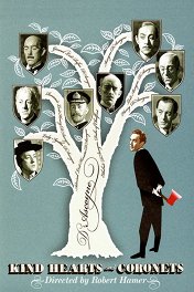 Добрые сердца и короны / Kind Hearts and Coronets