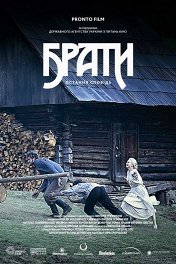 Братья. Последняя исповедь / Брати. Остання сповiдь