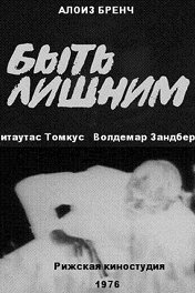 Быть лишним