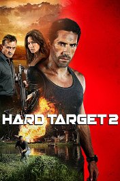 Трудная мишень-2 / Hard Target 2