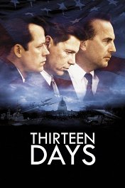 Тринадцать дней / Thirteen Days