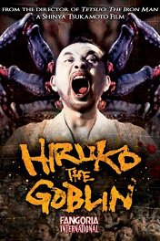 Хируко-гоблин / Yôkai hantâ: Hiruko