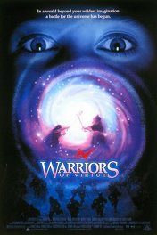 Доблестные воины / Warriors of Virtue