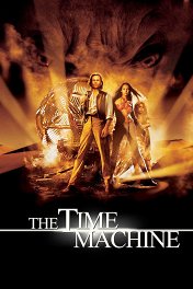 Машина времени / The Time Machine