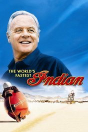 Самый быстрый «индиан» / The World's Fastest Indian