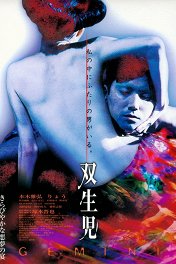 Близнецы / Sôseiji
