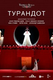 La Scala: Турандот / Teatro alla Scala: Turandot