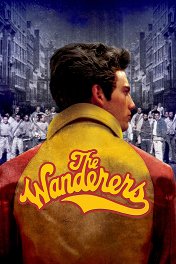 Странники / The Wanderers