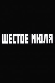 Шестое июля