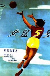 Баскетболистка №5 / Nu lan wu hao
