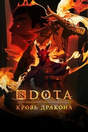 DOTA: Кровь дракона / DOTA: Dragon's Blood