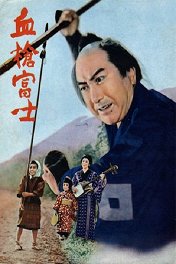 Кровавая пика Фудзи / Chiyari Fuji